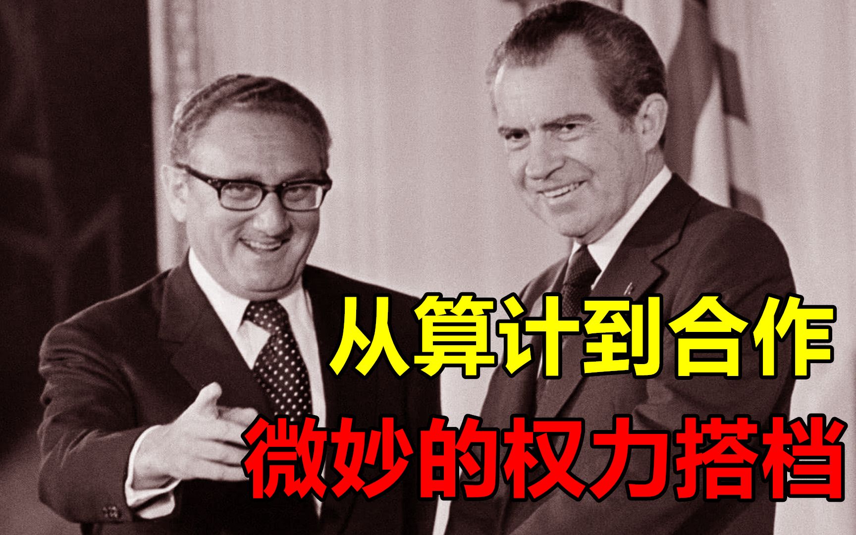 “艰难共处”：基辛格与尼克松的微妙关系