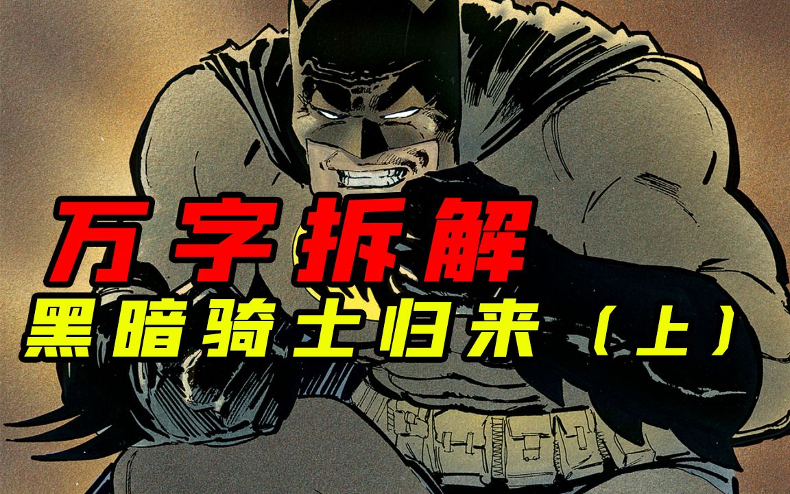 重新定义蝙蝠侠的传世名篇 ！万字拆解《蝙蝠侠：黑暗骑士归来》（上）