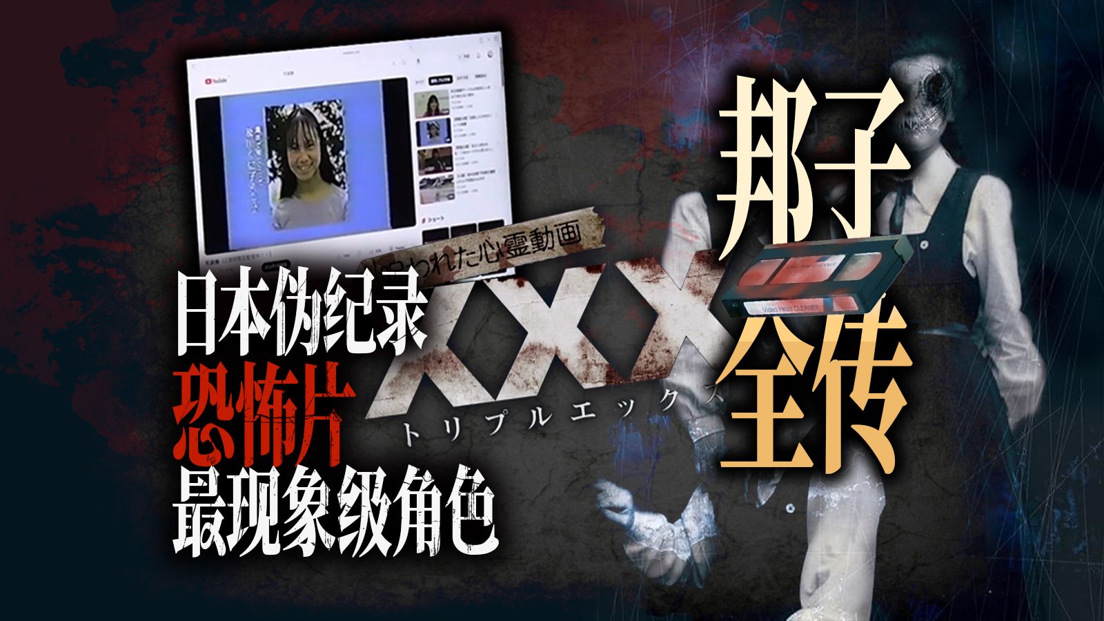 日本伪纪录片最精神污染角色「邦子全传」登场作品完全盘点！她只用一颦一笑就让你毛骨悚然