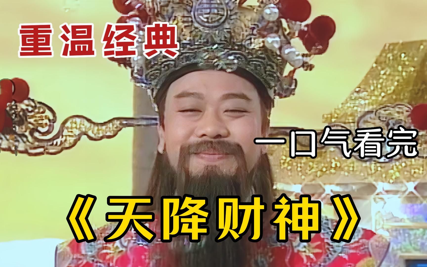 欧阳震华经典港剧《天降财神》一口气看完， 财神打赌下凡间，钱到底是不是万能的