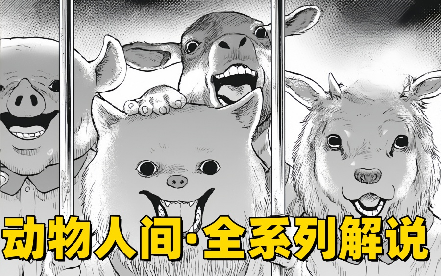 动物圈养人类 动物人间全系列解说