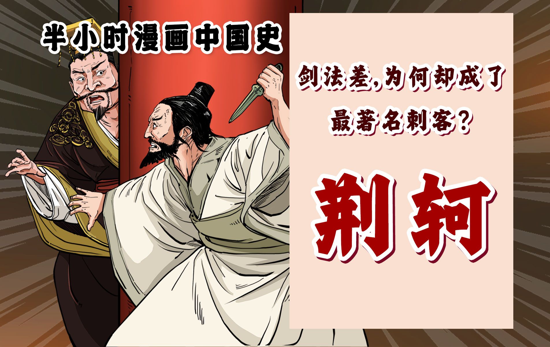 混知漫画｜荆轲剑法差，为何却成了最著名的刺客？