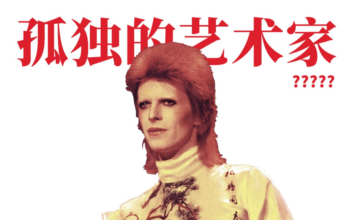 大卫鲍伊为什么能引领时代？
