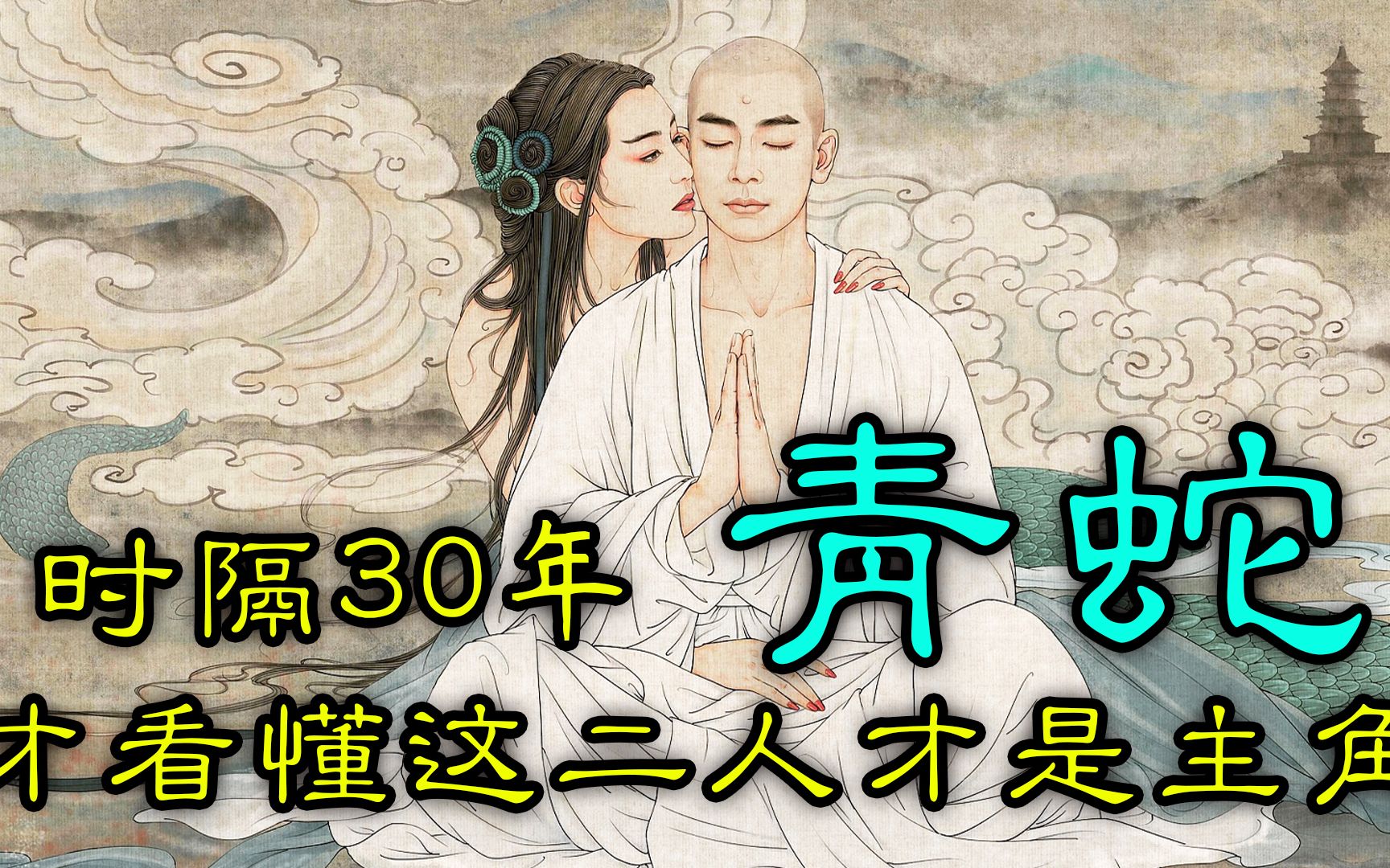 深度解析，《青蛇》中细思极恐的地方，看完你就拍大腿，怀疑当年白看了，原来小青才是主角