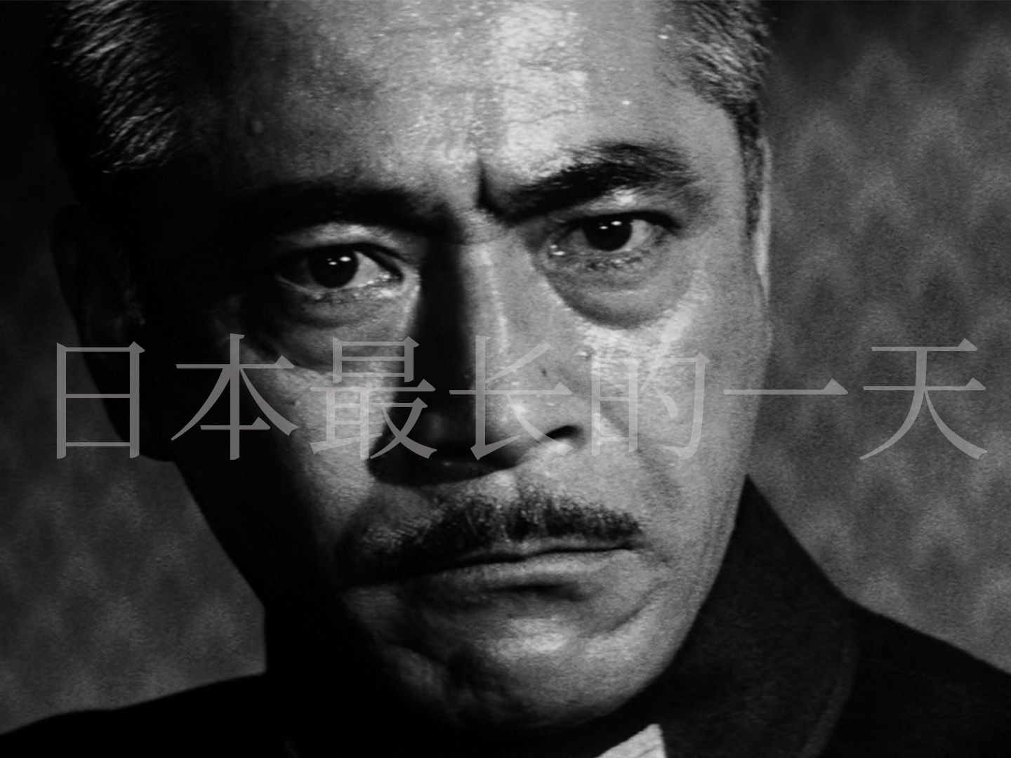 《日本最长的一天》1967：政变阴谋、陆相切腹、玉音放送 日本投降前发生了什么？