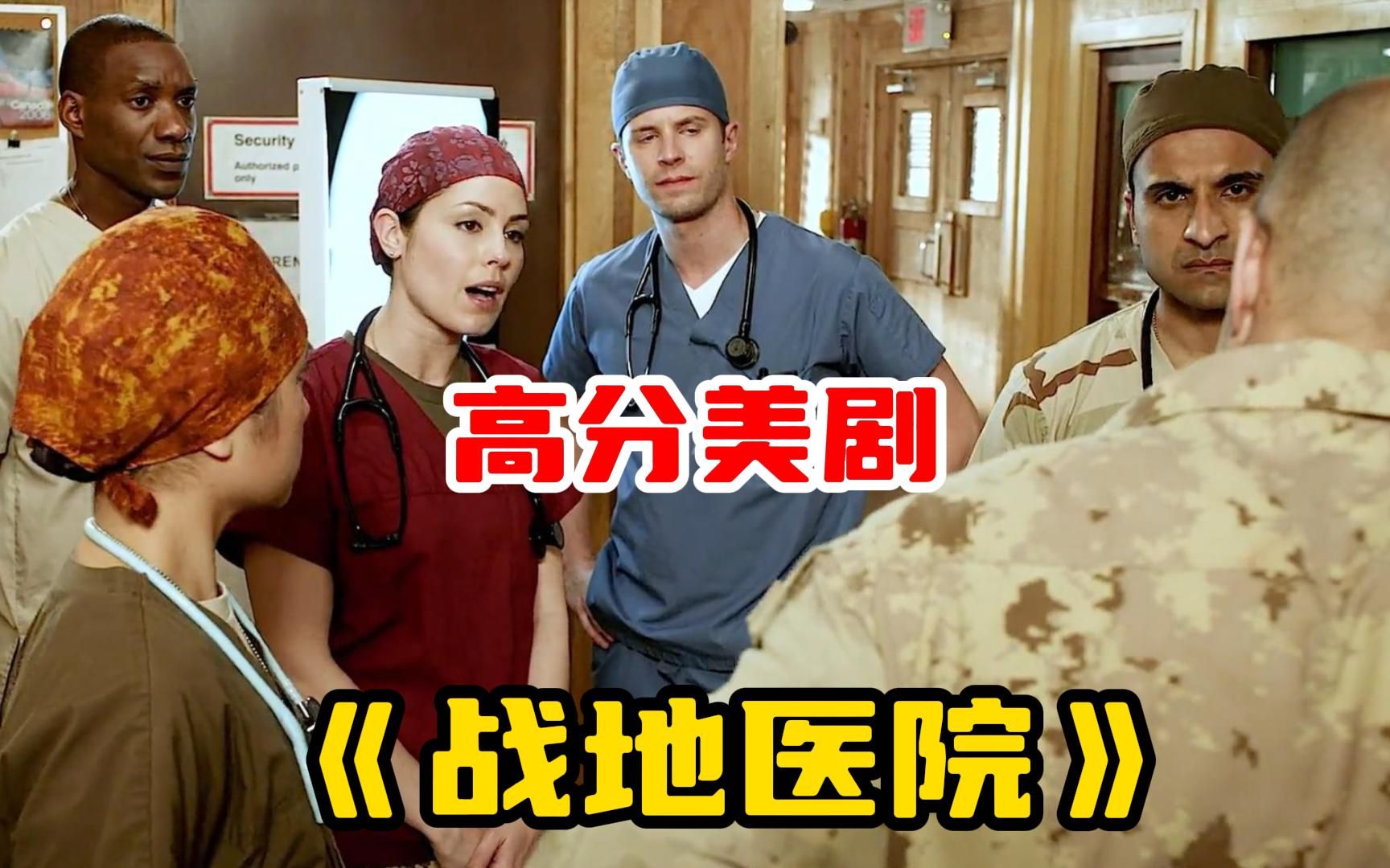 一口气看完高分美剧【战地医院】这是你想象中的战地医院吗？
