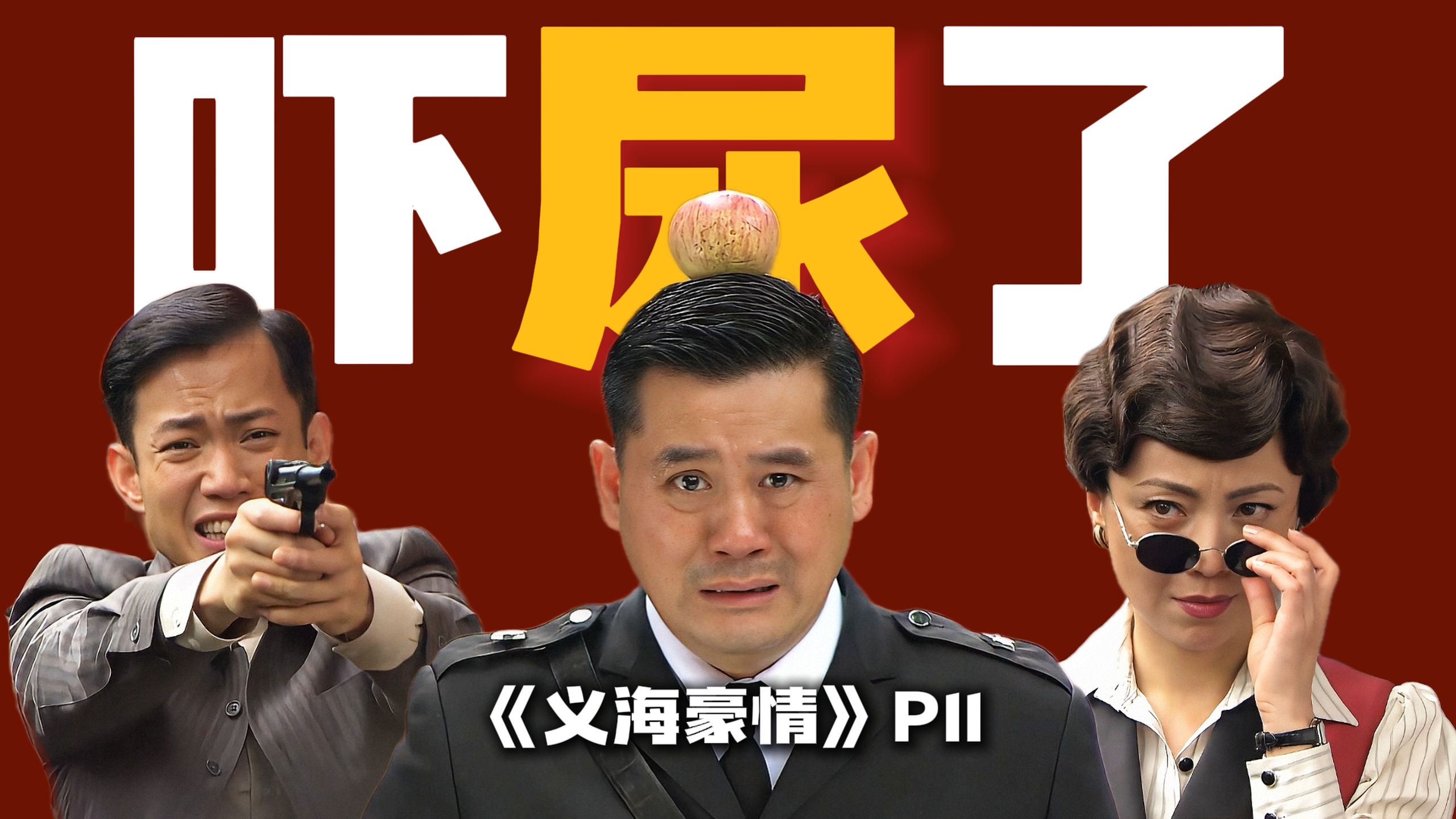 “活了个大该！自己挖的坑怎么自己先跳进去了？”精讲高分港剧《义海豪情》P11
