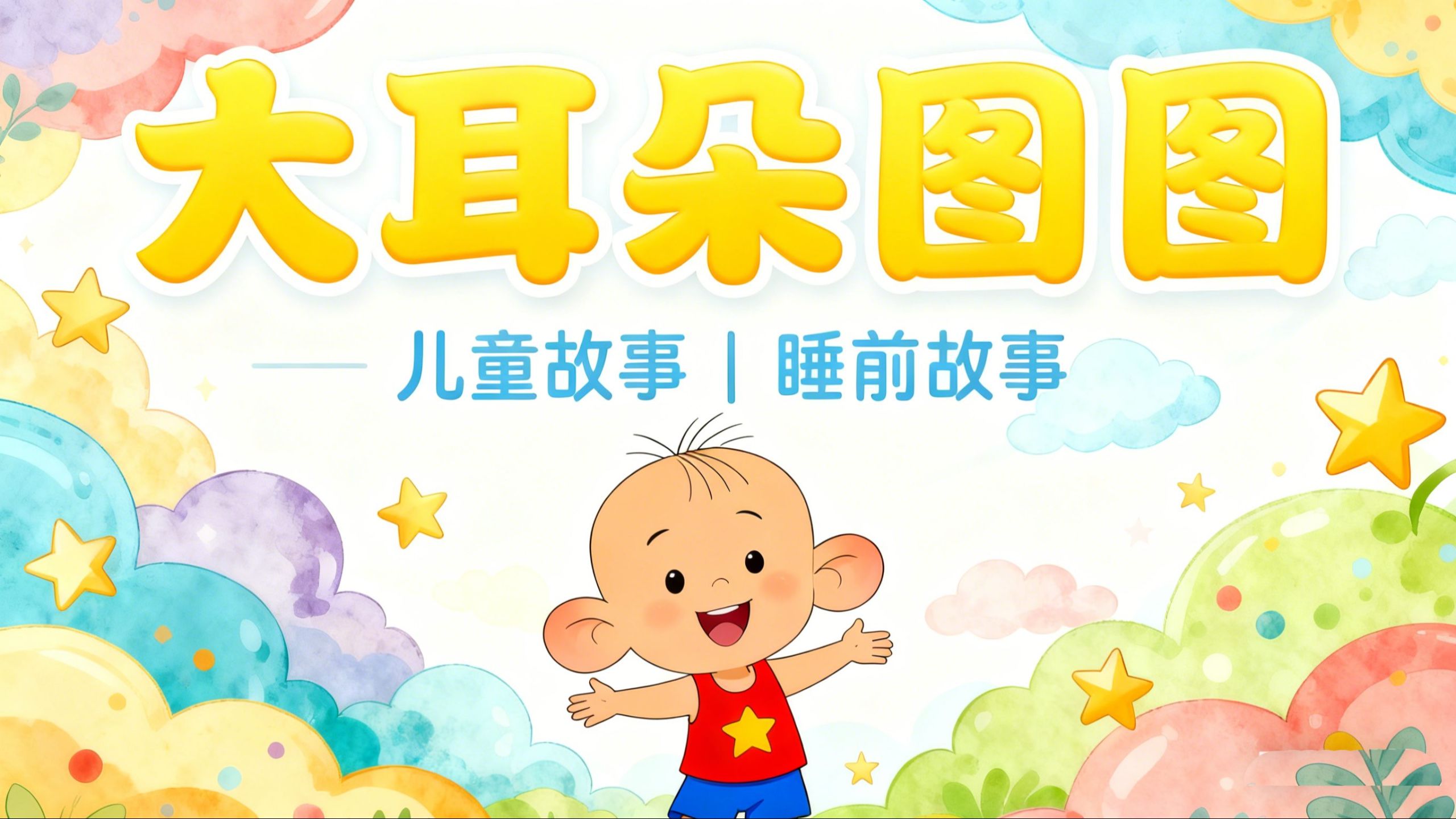 有声故事《大耳朵图图》儿童故事 | 睡前故事