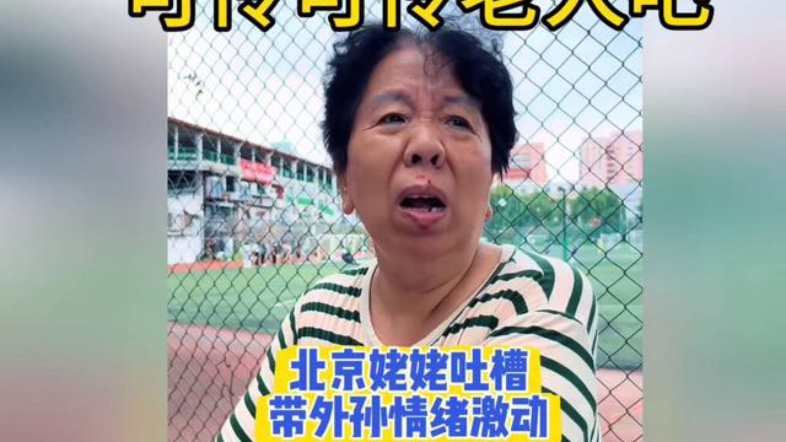 北京姥姥吐槽给年轻人带孩子太累，情绪激动 ，可怜可怜老人吧…