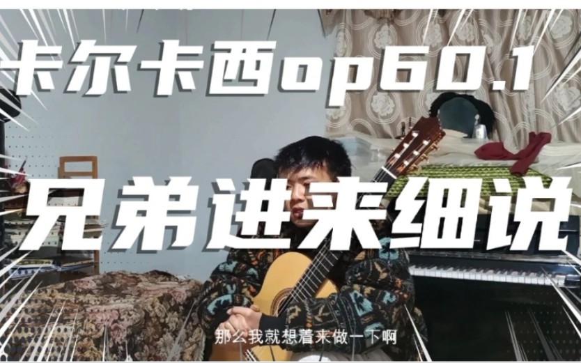 讲解卡尔卡西op.60第一首练习曲（25首练习曲）
