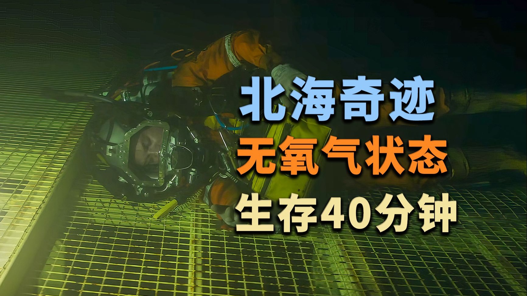 2025真实故事《最后的呼吸》北海奇迹！
