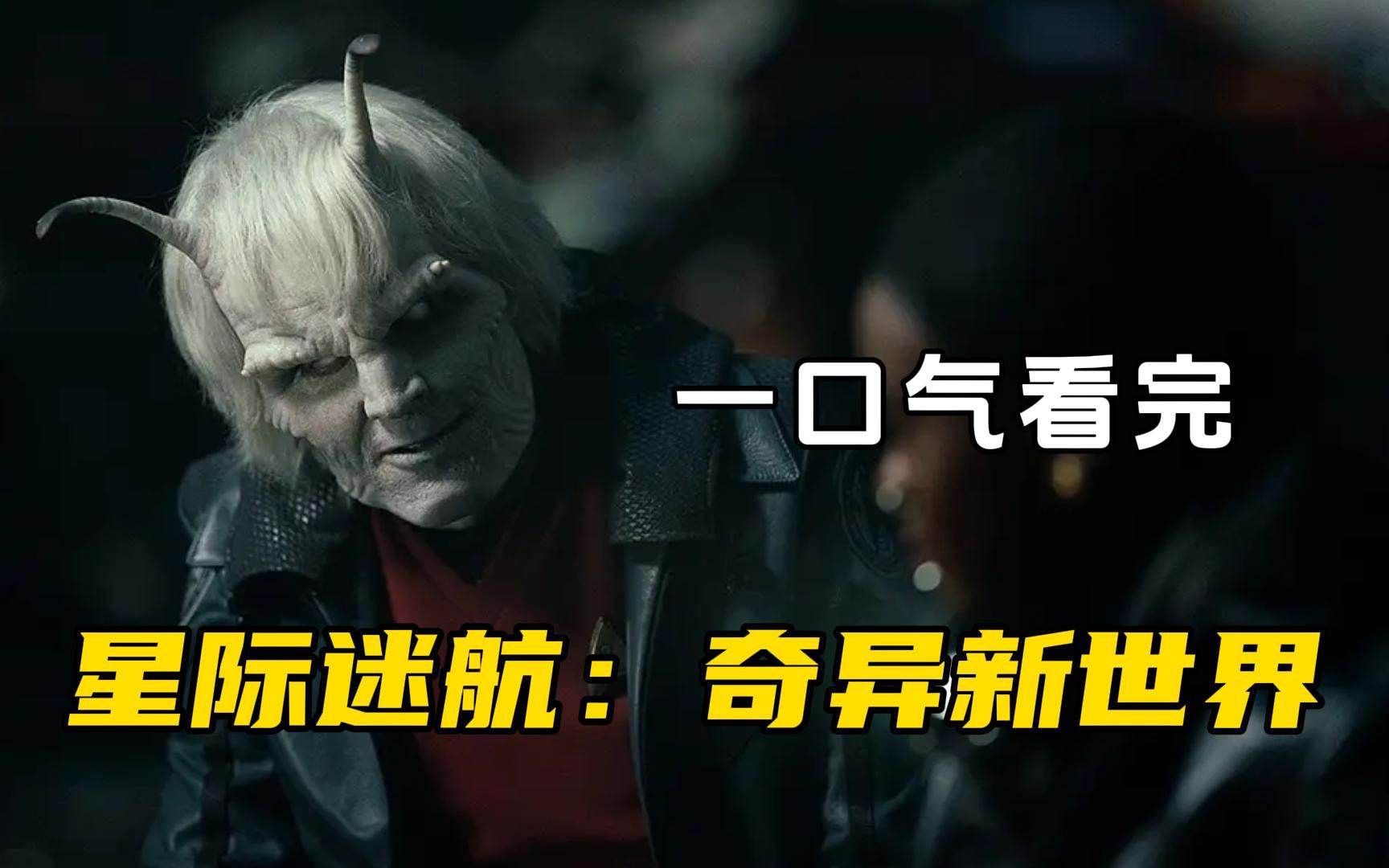 科幻美剧【星际迷航：奇异新世界】一口气看完，派克休假被迫重回进取号舰长之位！
