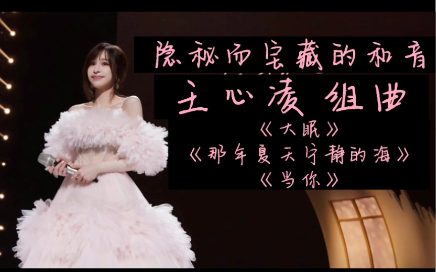《隐秘而宝藏的和音》-王心凌组曲《大眠+那年夏天宁静的海+当你》的和音纯享
