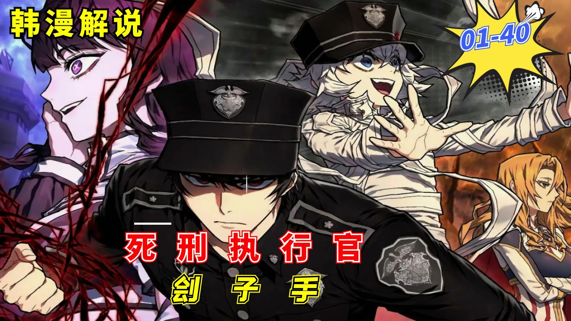 【韩漫解说】《死刑执行官/刽子手》EP01-40 从以前的英雄绝不杀死任何人，现在成了典狱长誓要杀尽恶人！
