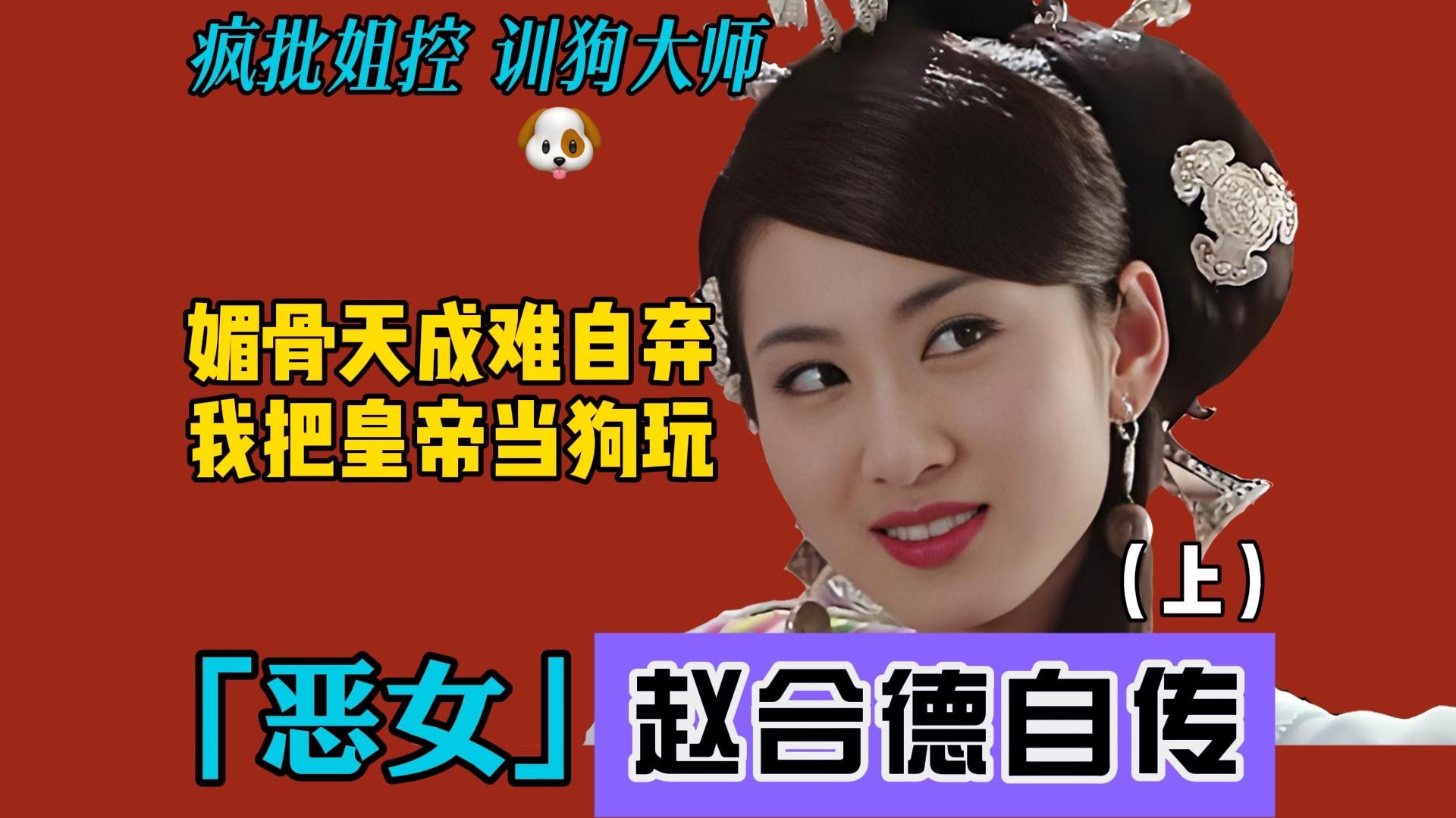 我叫赵合德，从乞丐做到贵妃后，我把皇帝当狗玩！