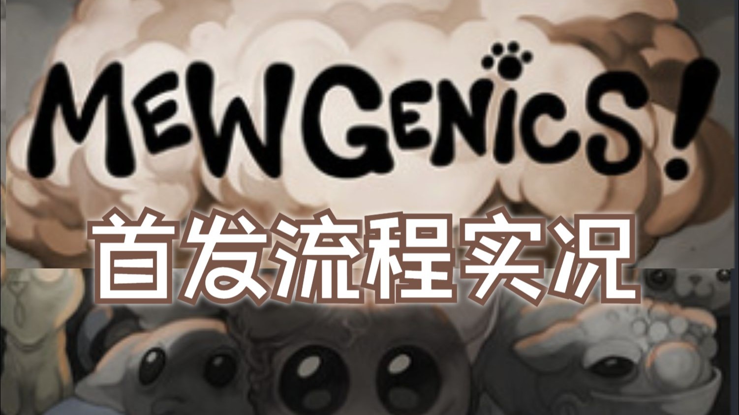 【猫基因/喵喵的结合】以撒作者新作首发流程实况，难道E胖真的是神？