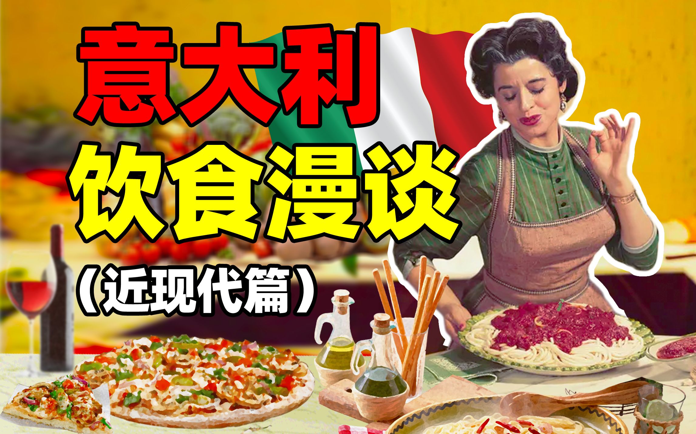 两次世界大战间的 意大利饮食 | 意大利饮食漫谈（近现代篇）