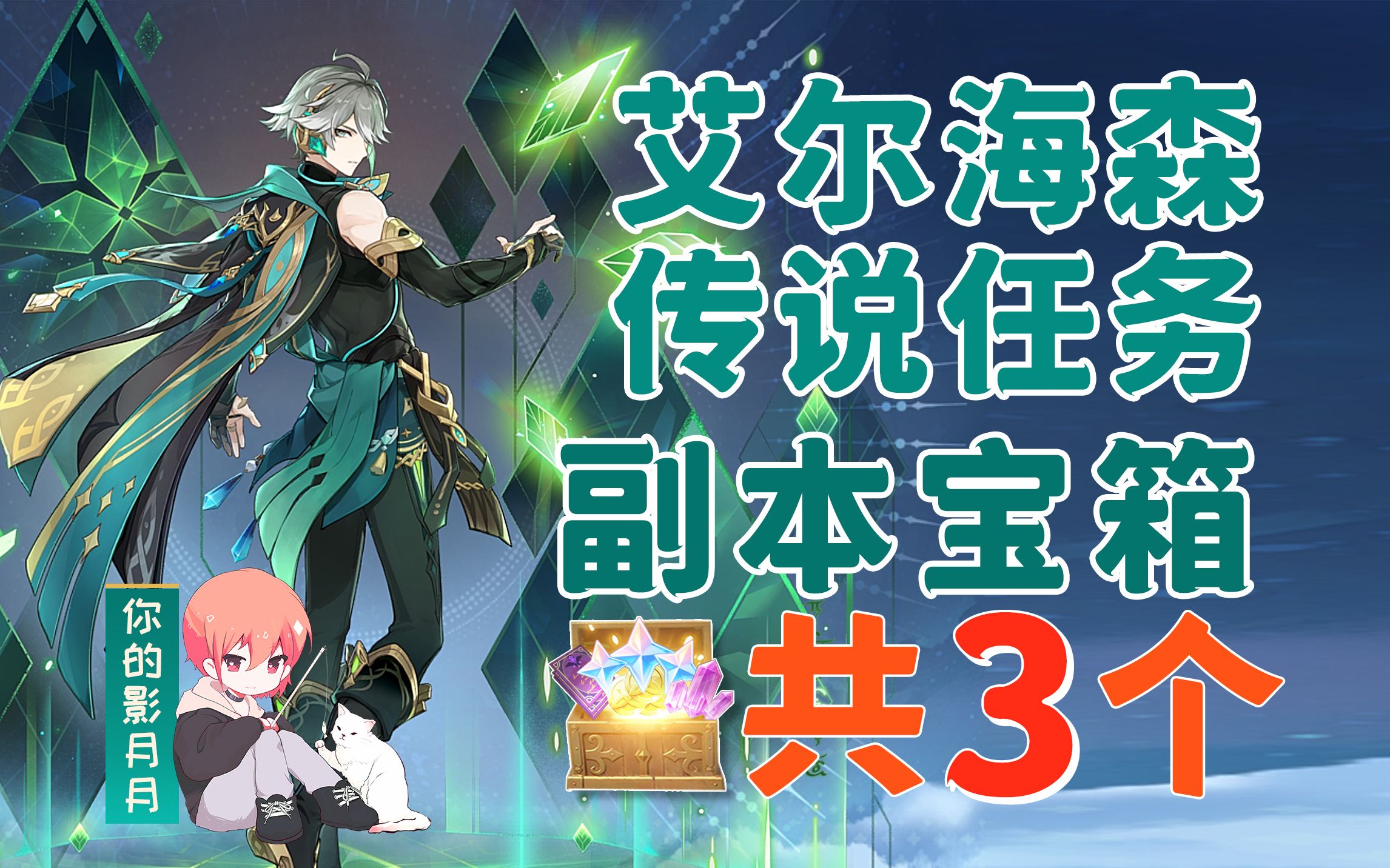 【原神】艾尔海森 传说任务副本宝箱 共3个/天隼之章/乌合的虚像/傲慢偏见/实验基地/隐秘山洞