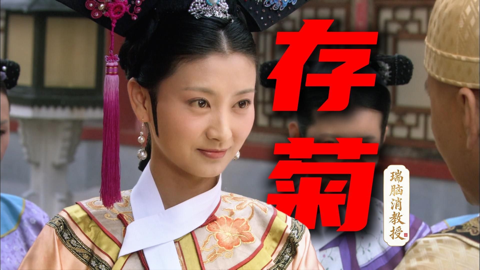 存菊堂不是情书，是一场服从性测试【入门到精通之甄嬛传11】