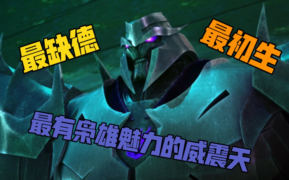 【tfp/威震天】既缺德也初生，但也是最有枭雄魅力的威震天