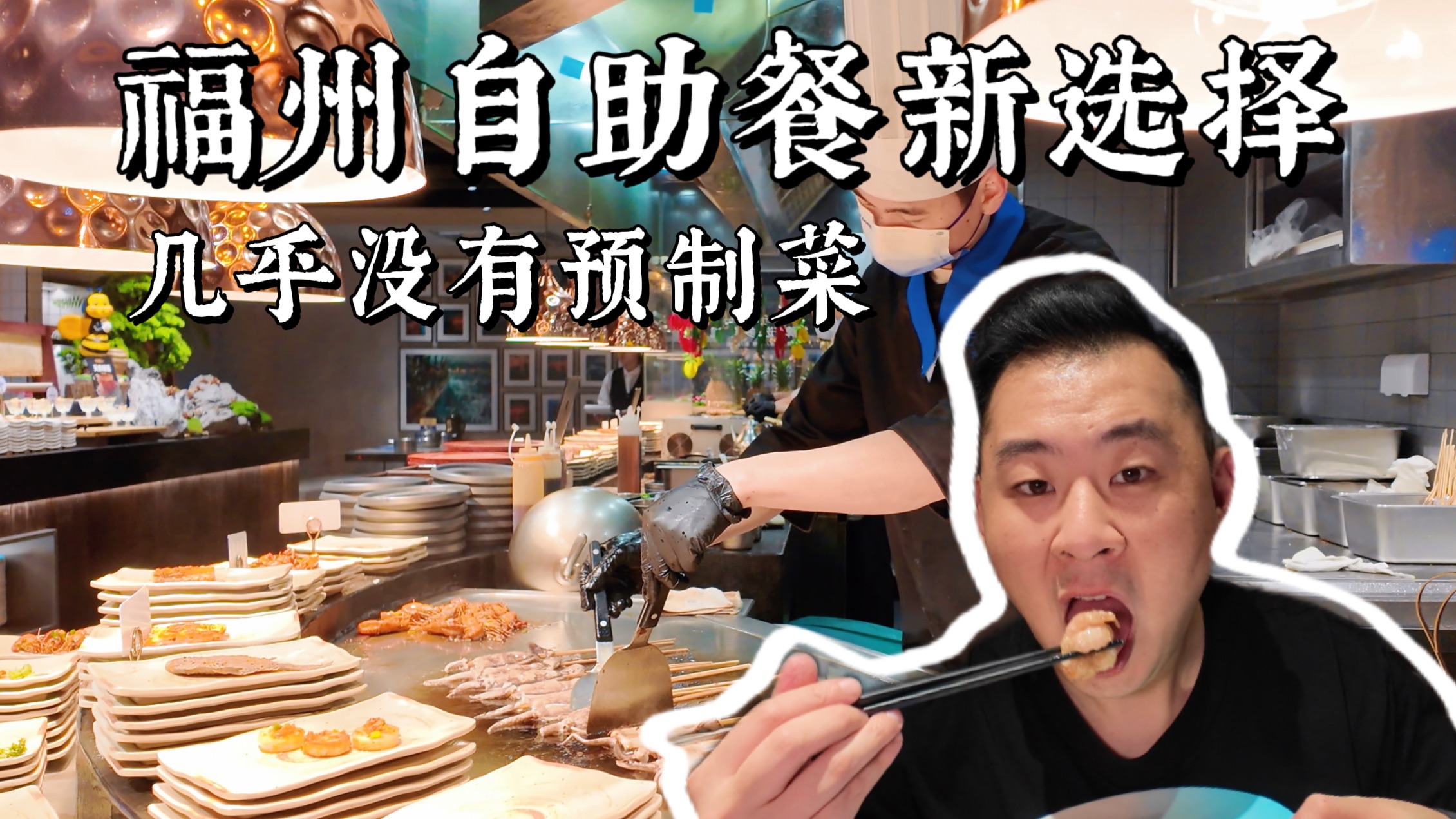 福州自助餐新卷王出现了！菜品真的多到爆~