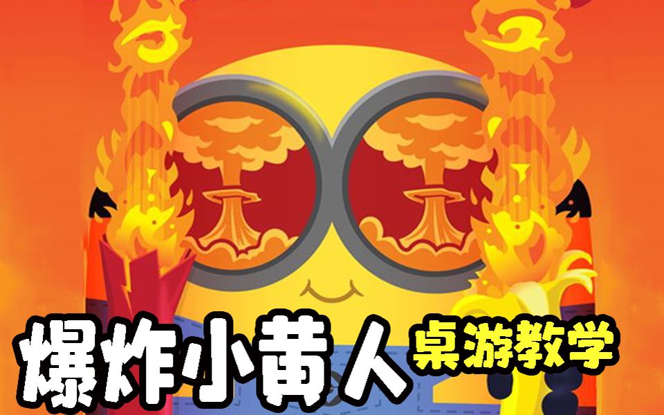 【桌游速成班047】1分41秒讲完《爆炸小黄人》桌游规则
