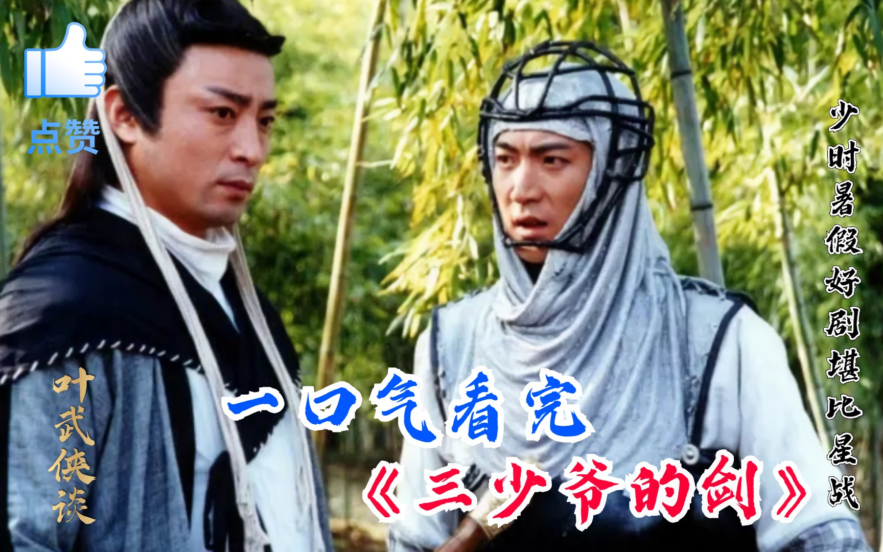 【叶武侠谈】一口气看完《三少爷的剑》全集，谢晓峰重拾谢家神剑，对决夺命十三剑！
