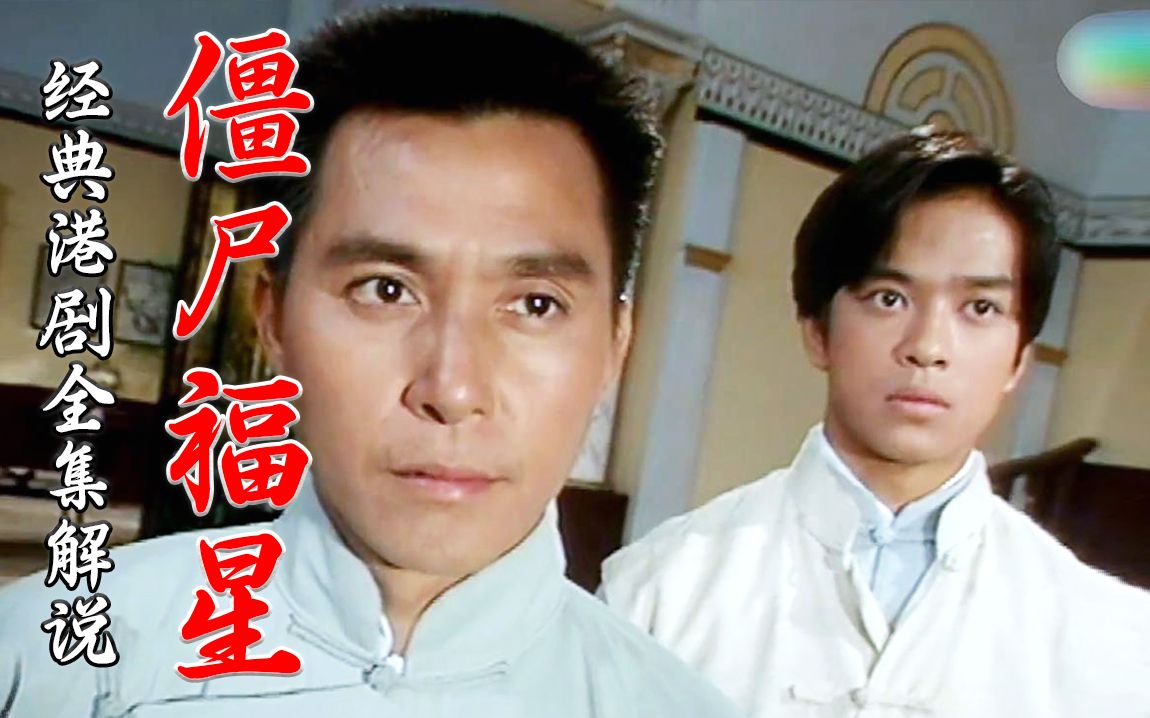 一口气看完经典风水港剧《僵尸福星》