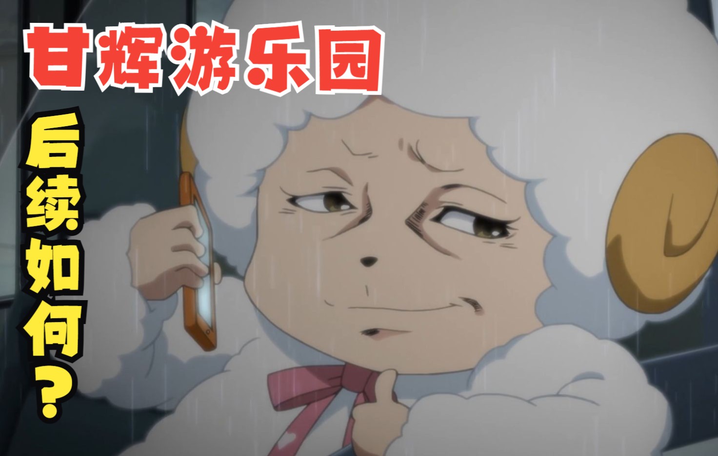 女主病死，乐园破产？《甘城光辉游乐园》后来怎么样了？