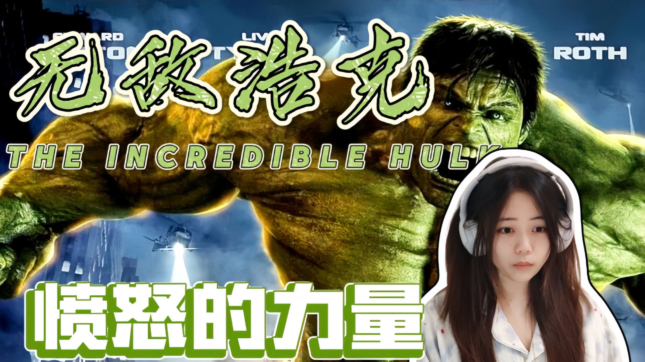第一次看【绿 男 reaction】忍不住嘴角上扬，可可爱爱的大块头