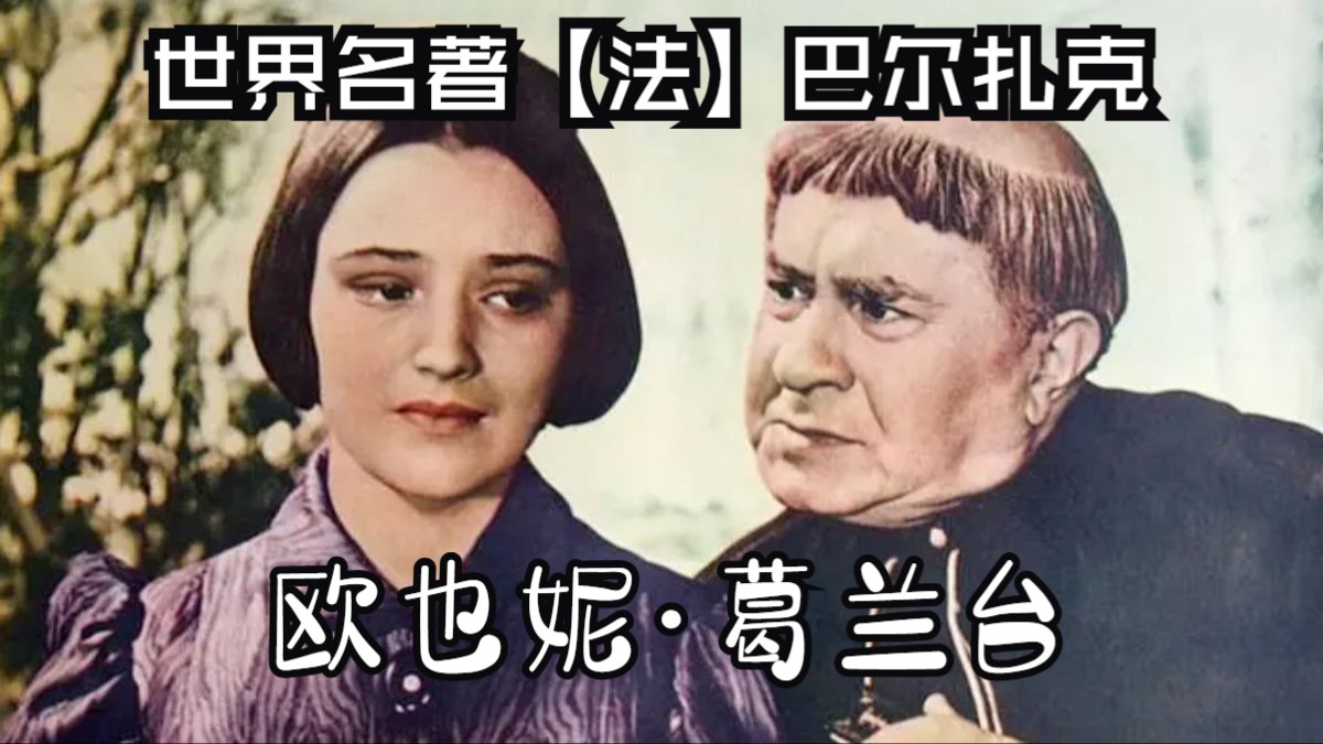 欧也妮·葛兰台（1960彩色版）