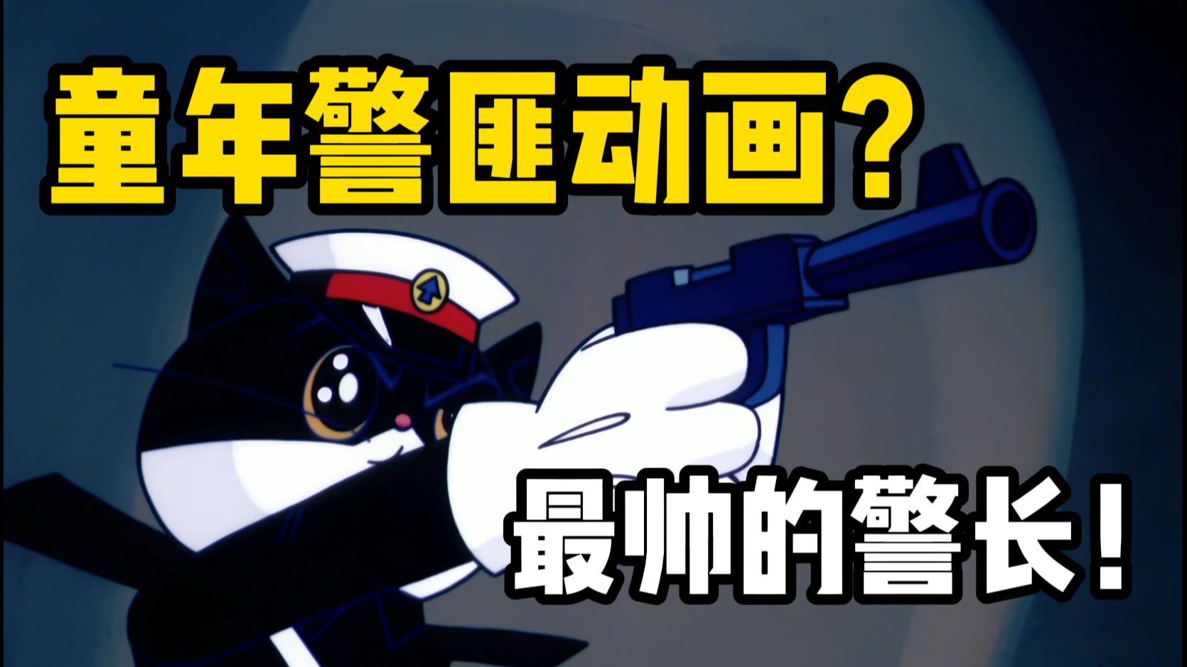 童年男神是只猫？！一只耳到底弱不弱？为什么警长这么帅？最早看的警匪动画？黑猫警长居然是科普类？动画演出太好了！【黑猫警长】