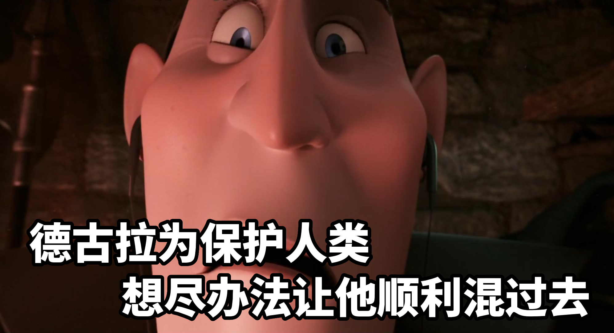 【精灵旅社】德古拉为保护人类想尽办法让他顺利混过去