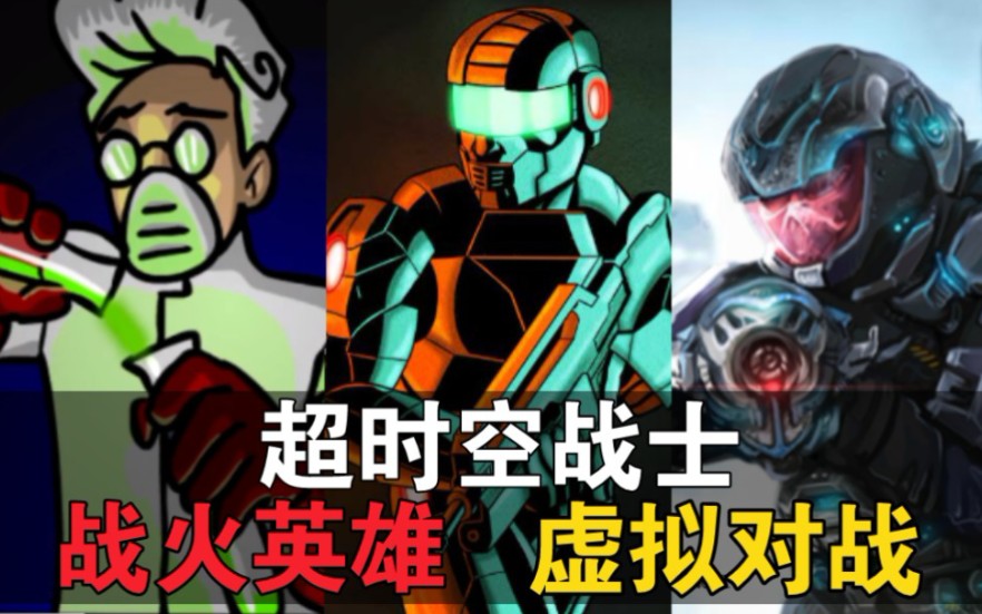 你可能从未听说这三款童年游戏的剧情故事!？【战火英雄】【超时空战士】【虚拟对战】【全系列已完结】【日向源】