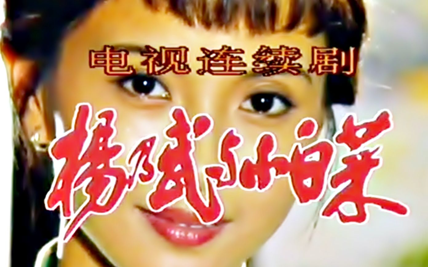 【怀旧】1990年《杨乃武与小白菜》（陶慧敏，孙启新，张闽，汪俊，魏宗万）