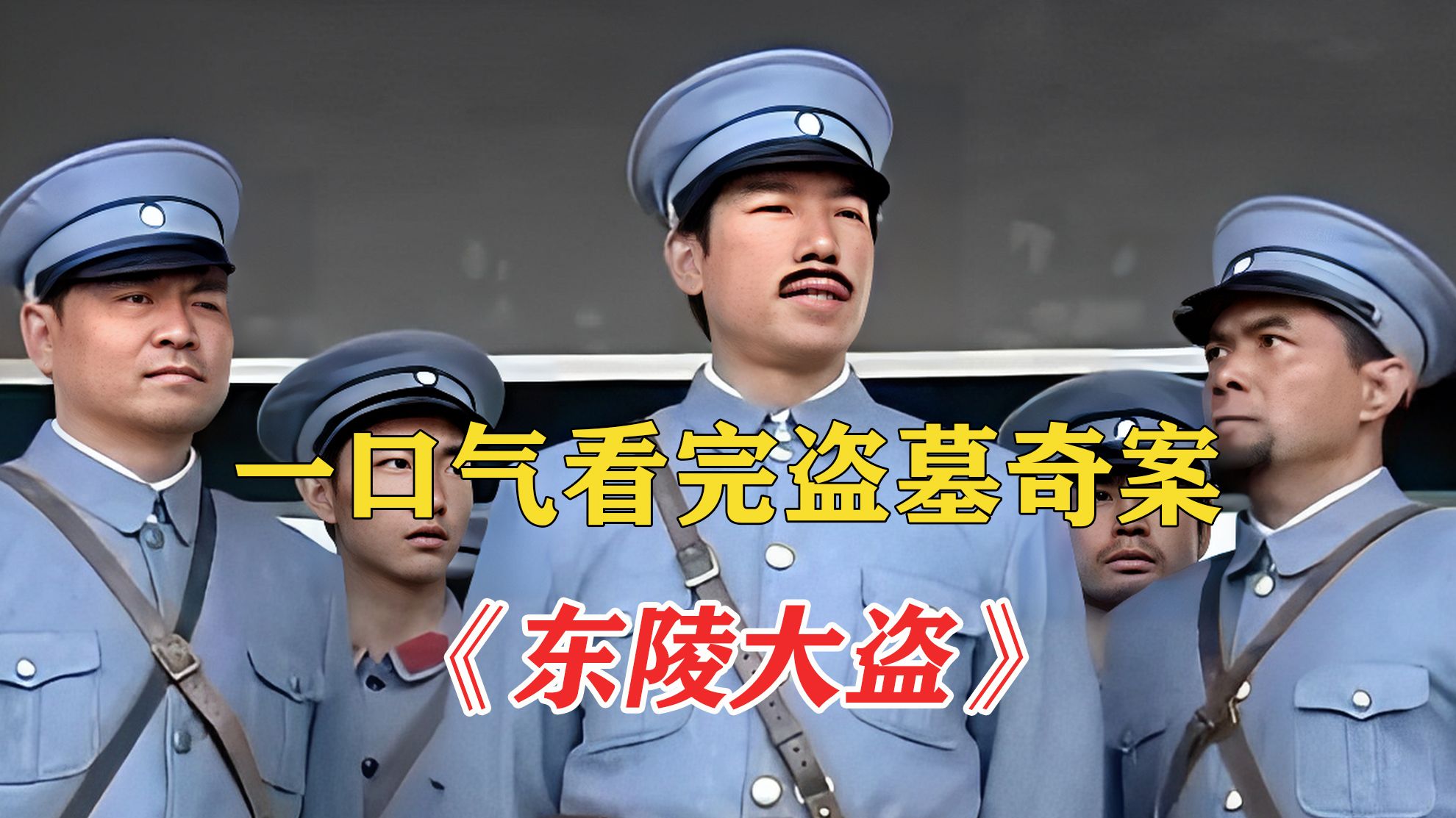 一口气看完皇陵盗墓奇案《东陵大盗》