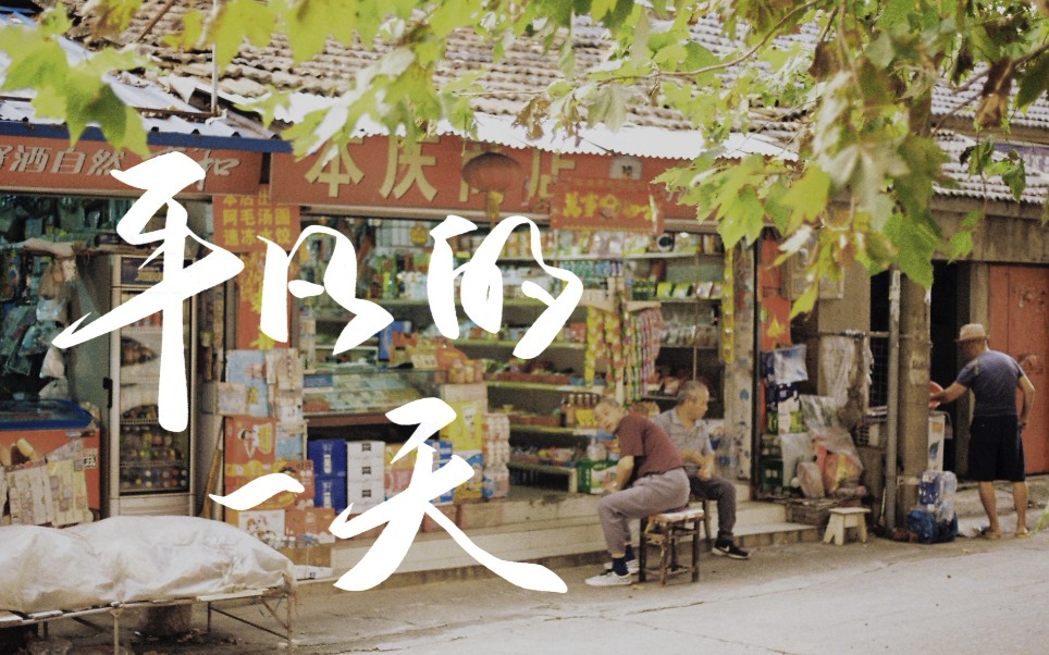 【人文家乡】安徽全椒 | 不典型小县城，记忆中平凡的一天