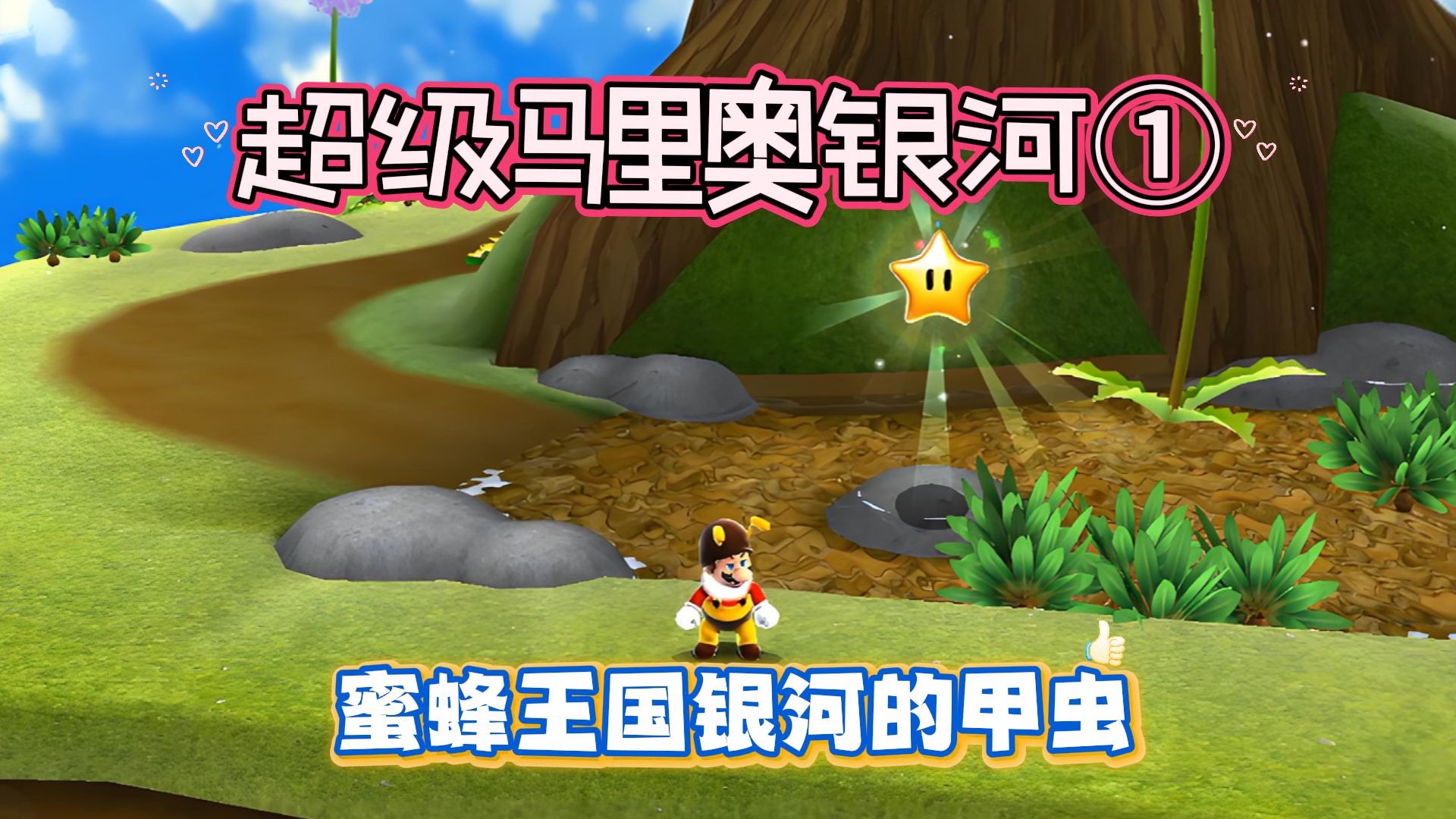 超级马里奥银河1：3蜜蜂王国银河的甲虫switch游戏攻略全收集