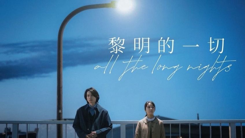 普通人带着小问题好好活下去 夜明けのすべて