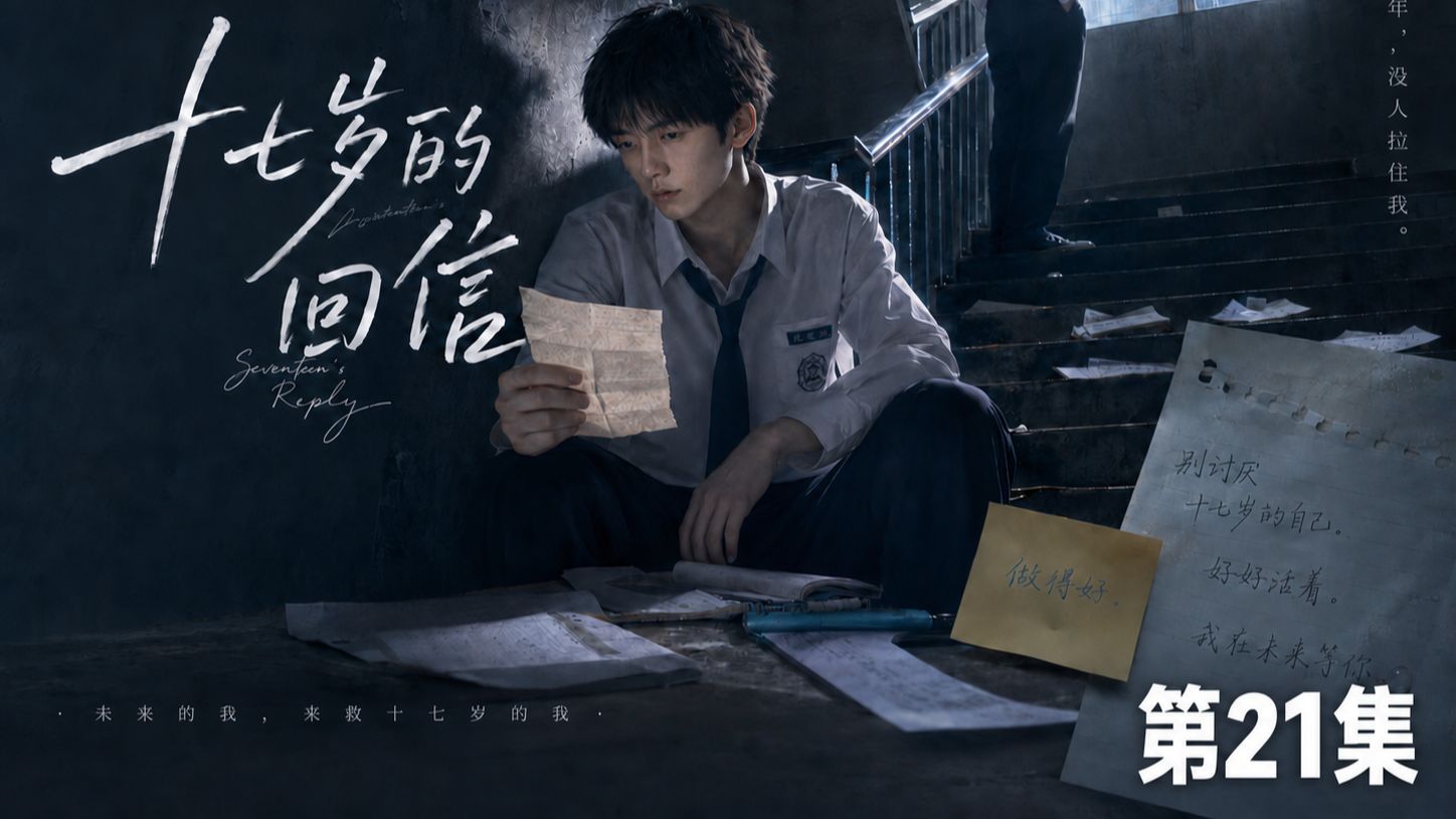 《十七岁的回信》第21集：重生回到十七岁，遇到另一个时空的自己