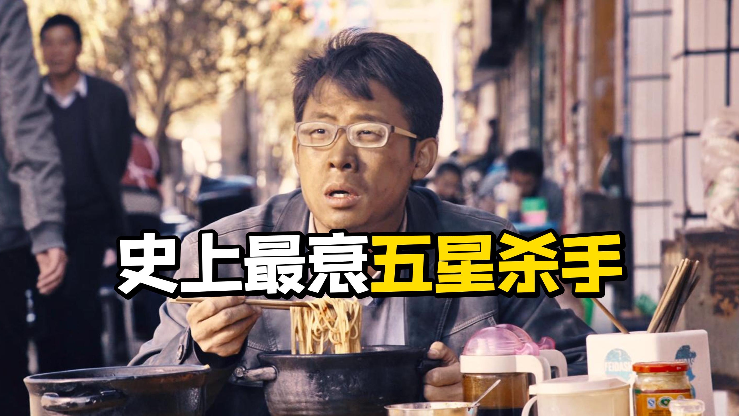我西服呢？张译被玩坏！国产犯罪喜剧天花板-《追凶者也》