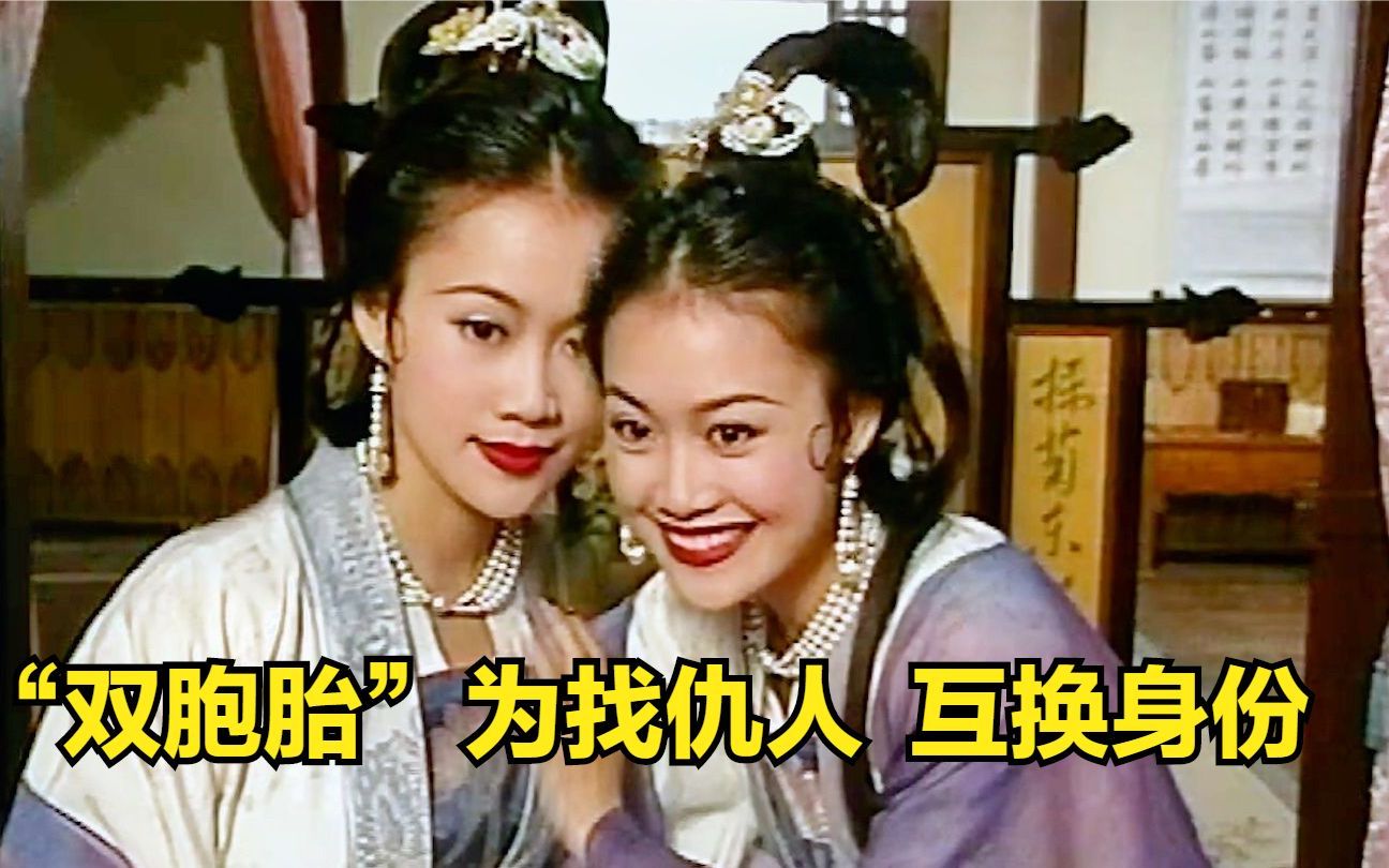 一口气看完大刺客之聂隐娘，两女子不是孪生姐妹，却心有灵犀，爱上同一个男人，就连男友都分不清