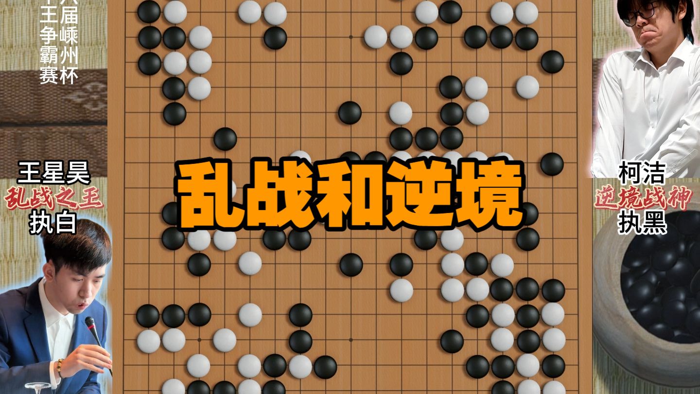 柯洁VS王星昊（逆境与乱战）