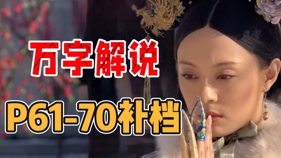 P61-70甄嬛2.0归来，处理政务问题比皇上还顺手
