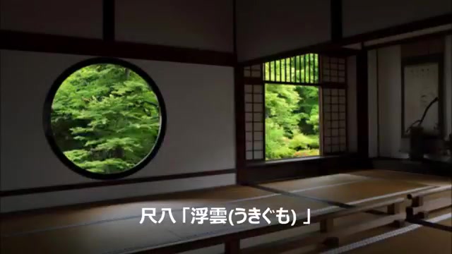 尺八 「 浮雲(うきぐも )」(NHK 邦楽のひととき)