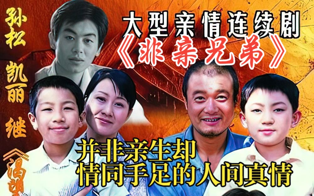 一口气看完《非亲兄弟》，95后童年回忆，并非亲生却情同手足的人间真情