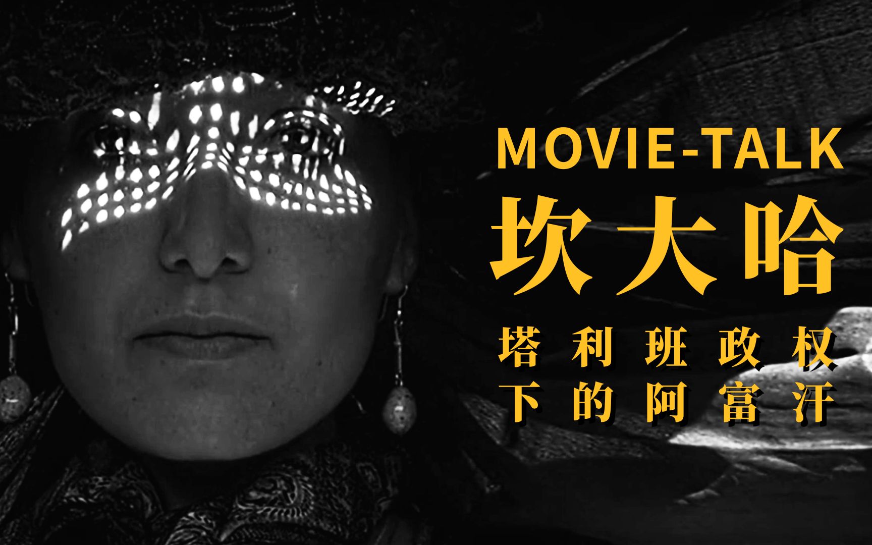 佳作赏析《坎大哈》：塔利班政权下的阿富汗