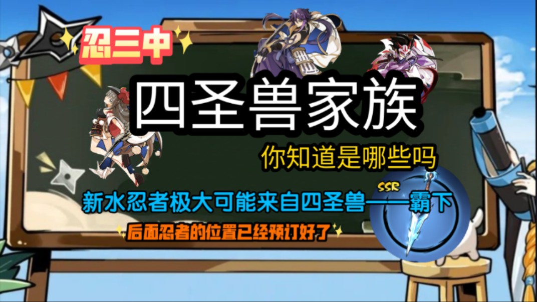 忍三四圣兽家族有哪些?水系新忍者来自霸下?