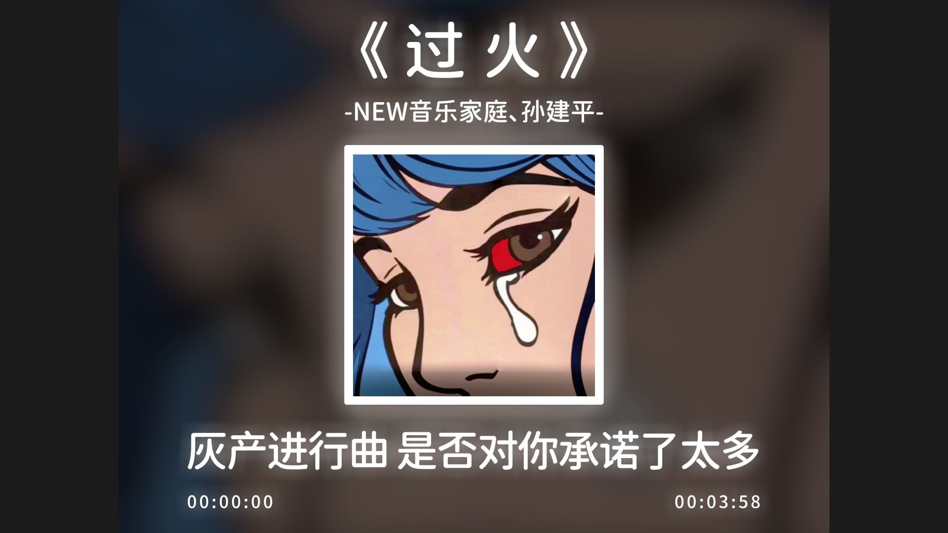 《过火》灰产进行曲，是否对你承诺了太多！