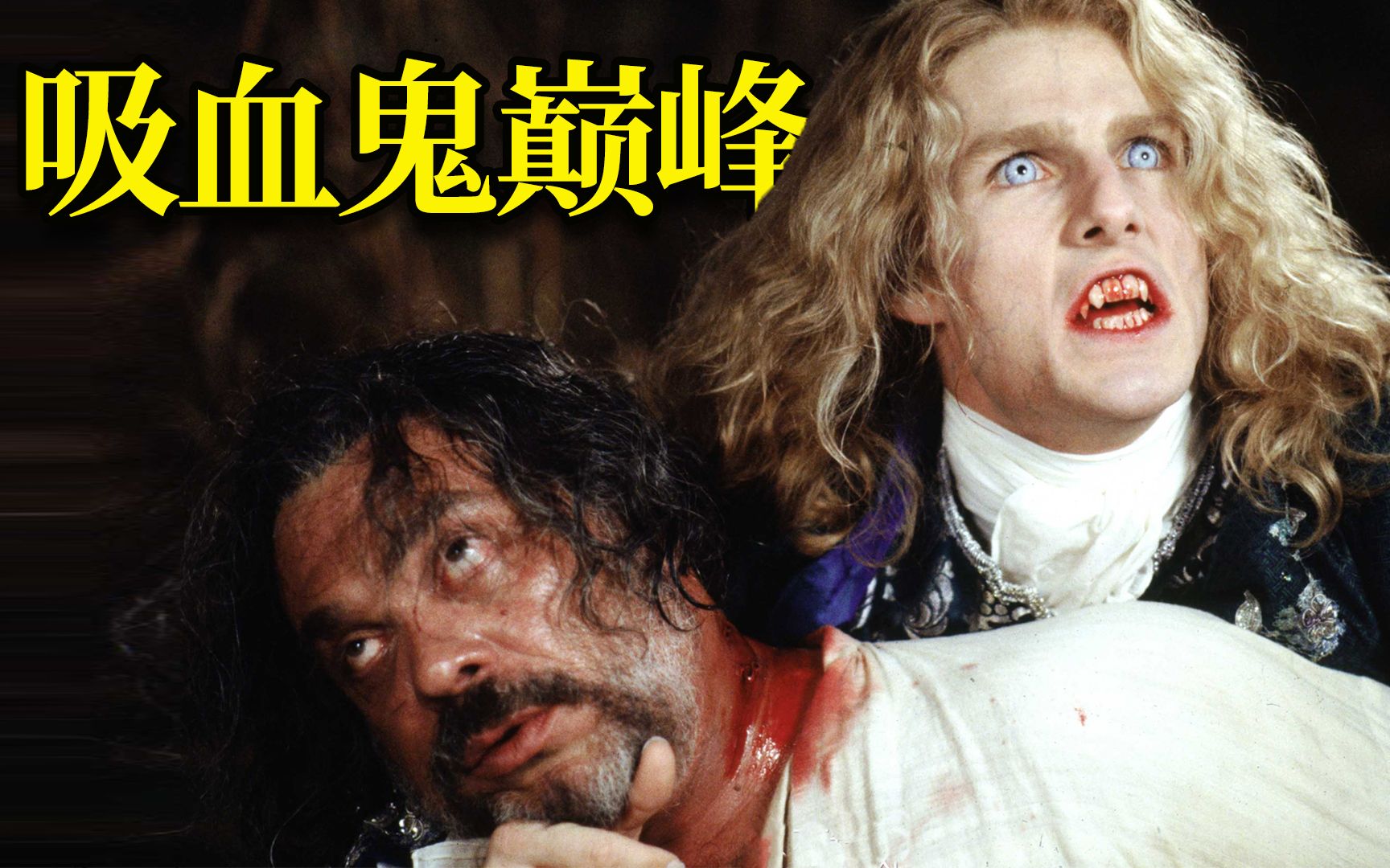 【阿斗】影史最优秀的吸血鬼电影之一！上映29年至今难以超越，好莱坞两大男神出演！《夜访吸血鬼》